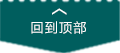 顶部